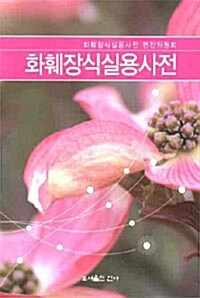 화훼장식실용사전