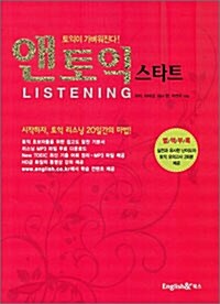 앤토익 스타트 LISTENING (교재 + 해설집)