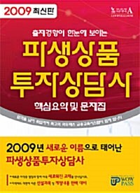 [중고] 파생상품투자상담사 핵심요약 및 문제집