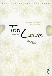 투 러브 =Too love 