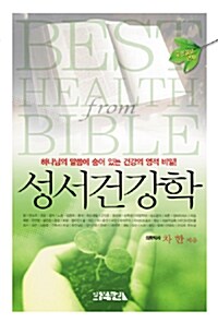성서건강학