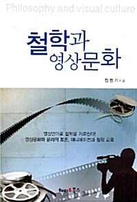 철학과 영상문화