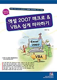 엑셀 2007 매크로 & VBA 쉽게 따라하기