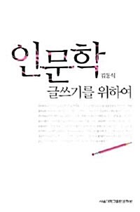 [중고] 인문학 글쓰기를 위하여