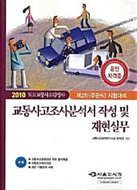 교통사고조사분석서 작성 및 재현실무