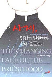 [중고] 사제, 인간의 얼굴인가 신의 얼굴인가