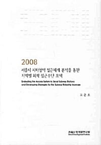 2008 서울시 지하철역 접근체계 분석을 통한 지역별 최적 접근수단 모색