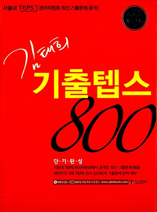 [중고] 김태희 기출텝스 800