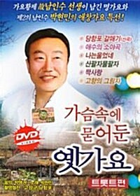 가슴속에 묻어둔 옛가요 - 트롯트편