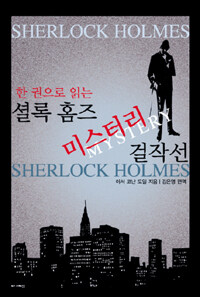 (한 권으로 읽는) 셜록 홈즈 미스터리 걸작선 =Sherlock Holmes mystery 