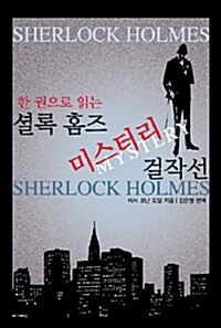 [중고] 셜록 홈즈 미스터리 걸작선