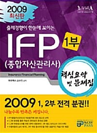 종합자산관리사(IFP) 핵심요약 및 문제집 1