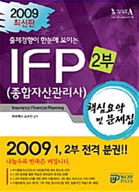 종합자산관리사(IFP) 핵심요약 및 문제집 2