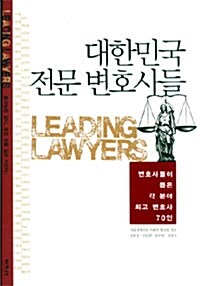 [중고] 대한민국 전문 변호사들
