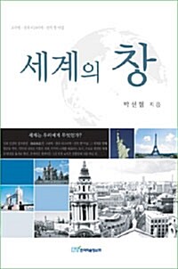 세계의 창