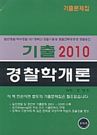 2010 경찰학개론 기출문제집