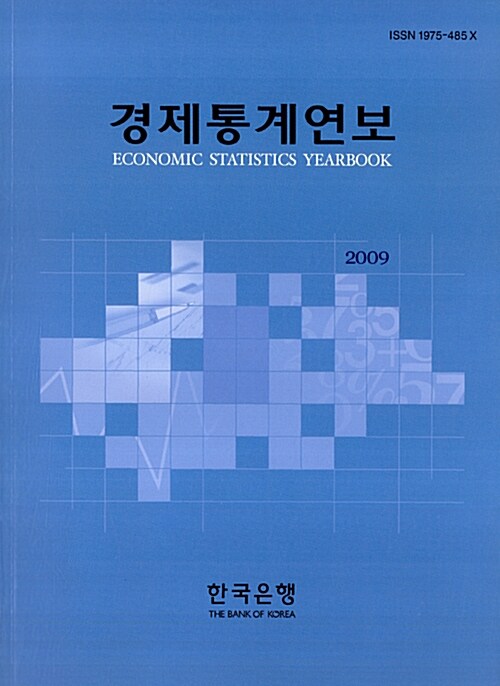 경제통계연보 2009