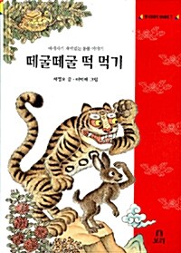 떼굴떼굴 떡 먹기 (양장본)