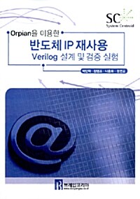 Orpian을 이용한 반도체 IP 재사용 Verilog 설계 및 검증 실험