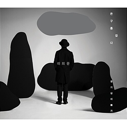 [중고] 이희문 - 뜬구름 잡다 [2CD]