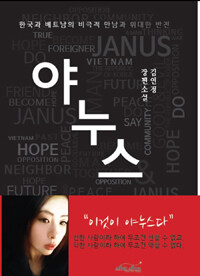 Janus =김연정 장편소설 /야누스 