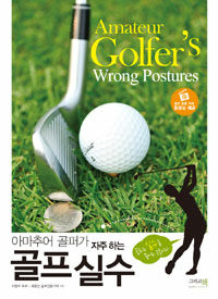 (아마추어 골퍼가 자주 하는) 골프 실수 =Amateur golfer's wrong postures 