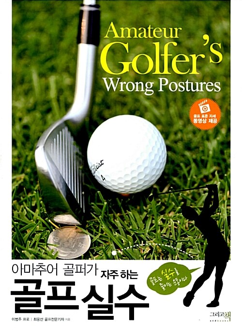 [중고] 아마추어 골퍼가 자주 하는 골프 실수