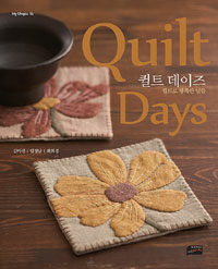 퀼트 데이즈 =퀼트로 행복한 날들 /Quilt days 