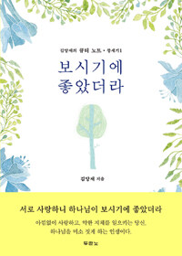 보시기에 좋았더라 