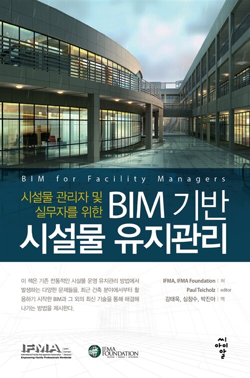 [중고] BIM 기반 시설물 유지관리