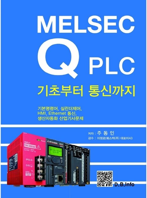 MELSEC Q PLC 기초부터 통신까지