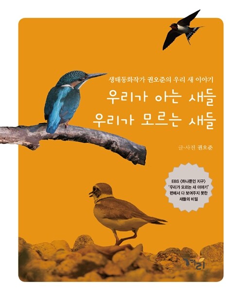 우리가 아는 새들 우리가 모르는 새들