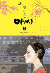 [중고] 별안간 아씨 2