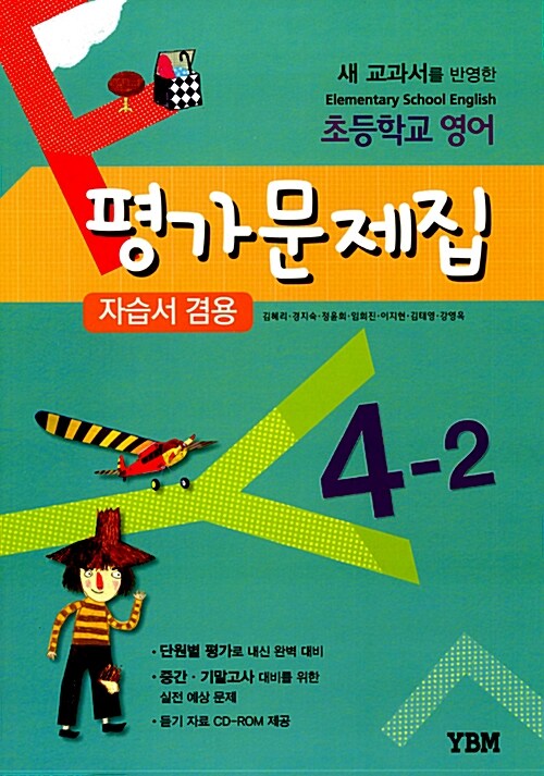 초등학교 영어 평가문제집 4-2 (자습서 겸용) (2017년용)