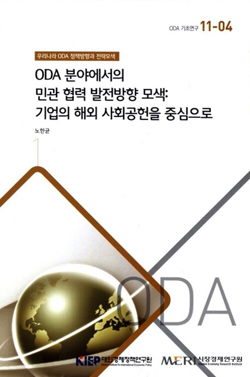 ODA 분야에서의 민관 협력 발전방향 모색: 기업의 해외 사회공헌을 중심으로