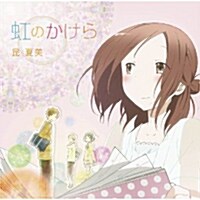 虹のかけら(TVアニメ『一週間フレンズ。』オ-プニングテ-マ) (CD, Single, Maxi)