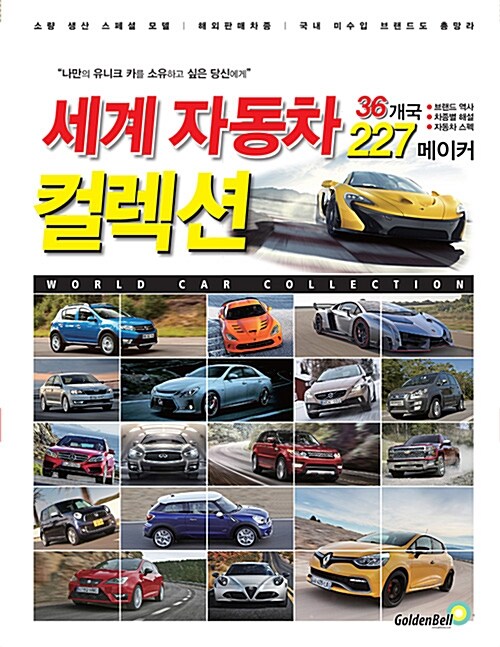 세계자동차 컬렉션 vol.1