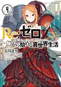Re:ゼロから始める異世界生活4 (MF文庫J) (文庫)