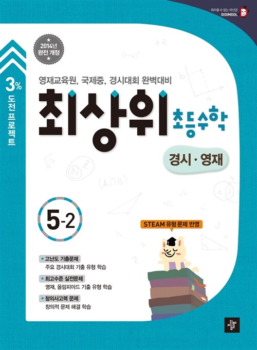 최상위 초등 수학 경시.영재 5-2