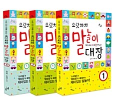 으랏차차 말놀이 대장 세트 - 전3권