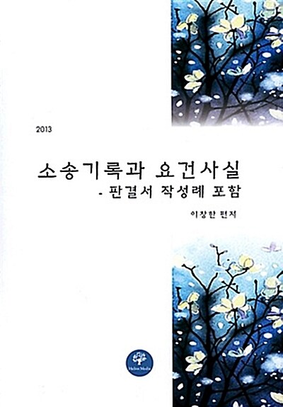 2013 소송기록과 요건사실