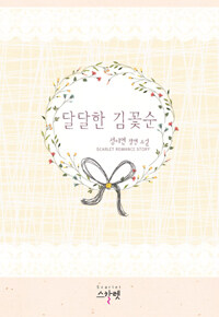 [중고] 달달한 김꽃순