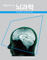 (뇌영상으로 보는) 뇌과학 =Neuroscience via brain imaging 