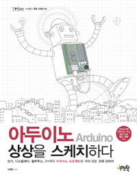 아두이노(Arduino) 상상을 스케치하다 :센서, 디스플레이, 블루투스, DIY까지 아두이노 프로젝트의 거의 모든 것에 관하여 