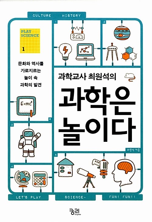 [중고] 과학교사 최원석의 과학은 놀이다