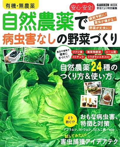 有機·無農藥 安心·安全!自然農藥で病蟲害なしの野菜づくり (Gakken Mook) (ムック)