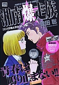 湘南爆走族 江口洋助&津山よし子編 (My First Big SPECIAL) (ムック)