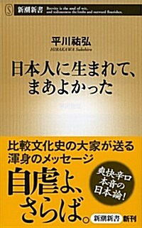 日本人に生まれて、まあよかった (新潮新書) (新書)