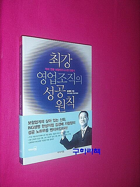 [중고] 최강 영업조직의 성공 원칙