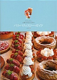 パリ·パティスリ-·ガイド: パティシエと、お菓子好きのための (單行本)